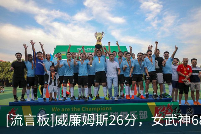 [流言板]威廉姆斯26分，女武神68-64逆转梦想，总决赛1-0